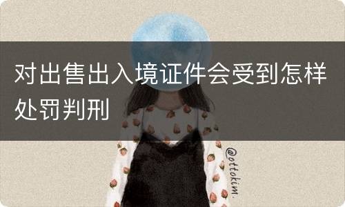 对出售出入境证件会受到怎样处罚判刑