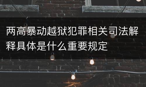 两高暴动越狱犯罪相关司法解释具体是什么重要规定