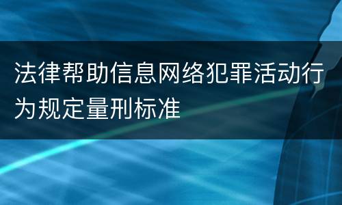 法律帮助信息网络犯罪活动行为规定量刑标准
