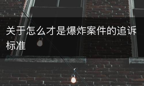 关于怎么才是爆炸案件的追诉标准