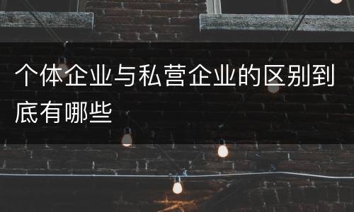 个体企业与私营企业的区别到底有哪些