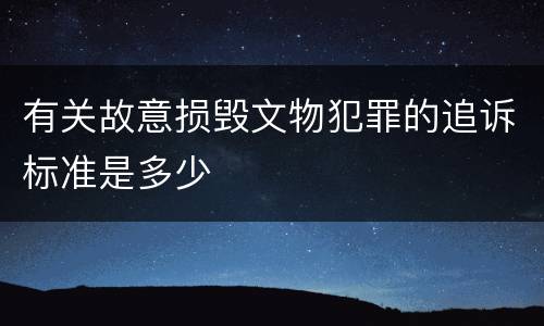 有关故意损毁文物犯罪的追诉标准是多少