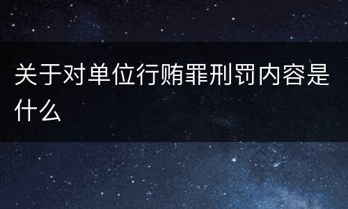 关于对单位行贿罪刑罚内容是什么