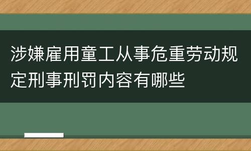 涉嫌雇用童工从事危重劳动规定刑事刑罚内容有哪些