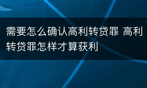需要怎么确认高利转贷罪 高利转贷罪怎样才算获利