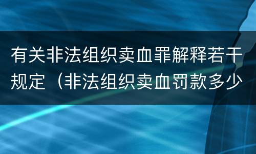 有关非法组织卖血罪解释若干规定（非法组织卖血罚款多少）