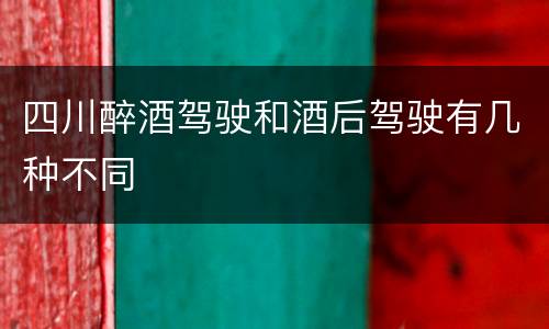 四川醉酒驾驶和酒后驾驶有几种不同