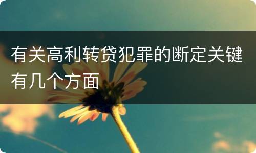 有关高利转贷犯罪的断定关键有几个方面