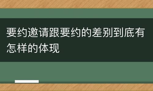 要约邀请跟要约的差别到底有怎样的体现