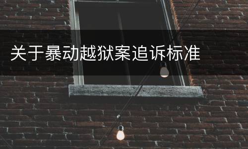 关于暴动越狱案追诉标准