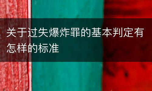 关于过失爆炸罪的基本判定有怎样的标准