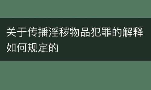 关于传播淫秽物品犯罪的解释如何规定的