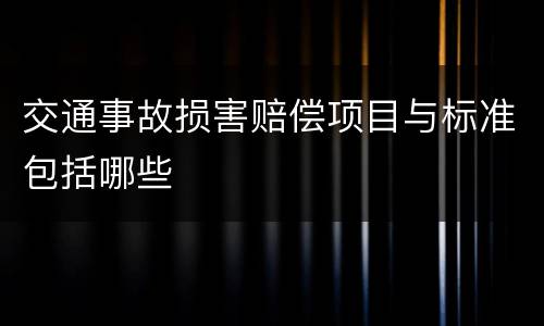 交通事故损害赔偿项目与标准包括哪些