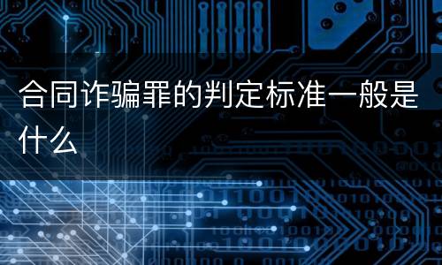 合同诈骗罪的判定标准一般是什么