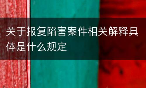 关于报复陷害案件相关解释具体是什么规定