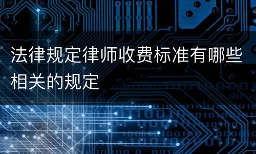 法律规定律师收费标准有哪些相关的规定