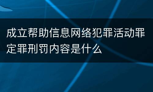 成立帮助信息网络犯罪活动罪定罪刑罚内容是什么