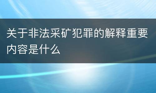 关于非法采矿犯罪的解释重要内容是什么
