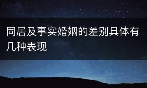 同居及事实婚姻的差别具体有几种表现