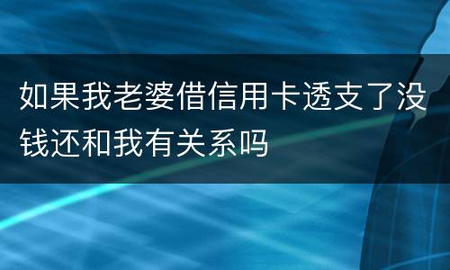 如果我老婆借信用卡透支了没钱还和我有关系吗