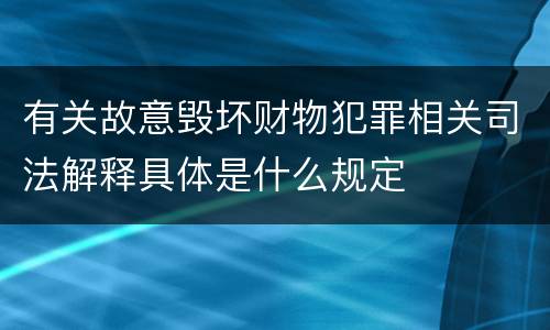 有关故意毁坏财物犯罪相关司法解释具体是什么规定