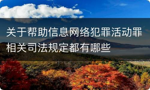 关于帮助信息网络犯罪活动罪相关司法规定都有哪些