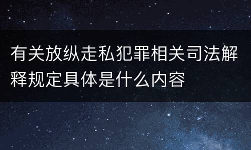 有关放纵走私犯罪相关司法解释规定具体是什么内容