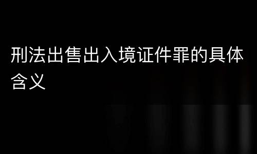 刑法出售出入境证件罪的具体含义