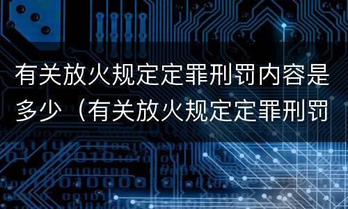 有关放火规定定罪刑罚内容是多少（有关放火规定定罪刑罚内容是多少个）