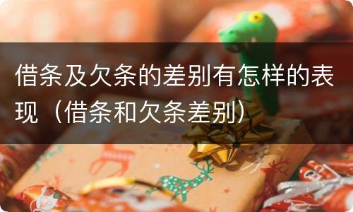 借条及欠条的差别有怎样的表现（借条和欠条差别）