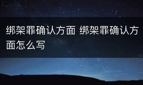 绑架罪确认方面 绑架罪确认方面怎么写