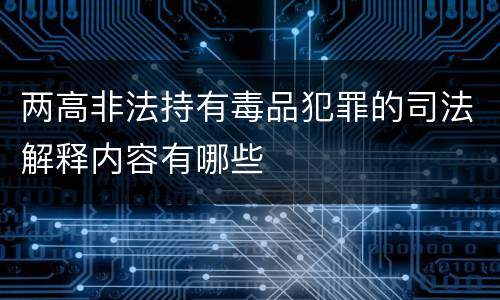两高非法持有毒品犯罪的司法解释内容有哪些