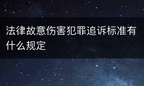 法律故意伤害犯罪追诉标准有什么规定