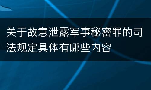 关于故意泄露军事秘密罪的司法规定具体有哪些内容