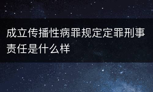 成立传播性病罪规定定罪刑事责任是什么样