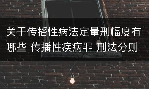 关于传播性病法定量刑幅度有哪些 传播性疾病罪 刑法分则