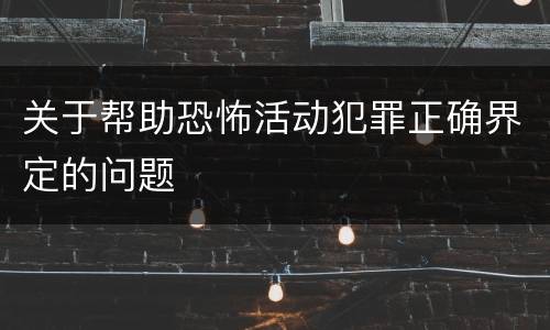 关于帮助恐怖活动犯罪正确界定的问题