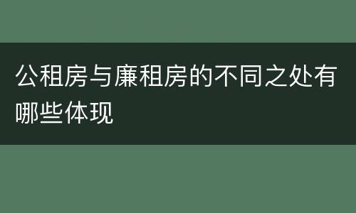 公租房与廉租房的不同之处有哪些体现
