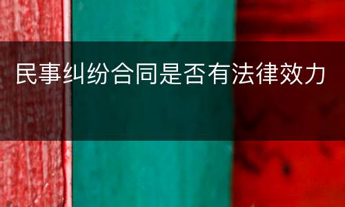 民事纠纷合同是否有法律效力