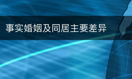 事实婚姻及同居主要差异