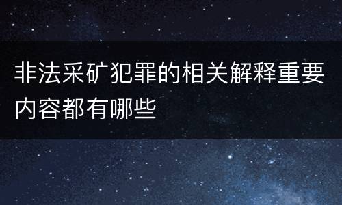 非法采矿犯罪的相关解释重要内容都有哪些
