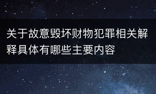 关于故意毁坏财物犯罪相关解释具体有哪些主要内容