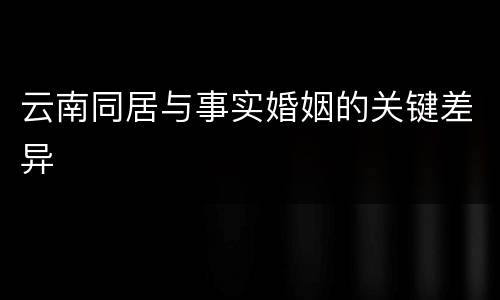 云南同居与事实婚姻的关键差异