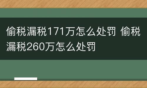 偷税漏税171万怎么处罚 偷税漏税260万怎么处罚