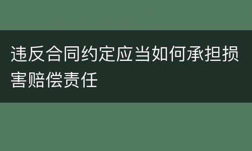 违反合同约定应当如何承担损害赔偿责任