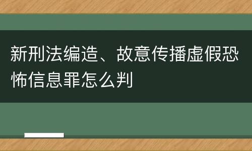 新刑法编造、故意传播虚假恐怖信息罪怎么判