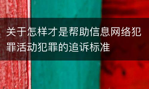 关于怎样才是帮助信息网络犯罪活动犯罪的追诉标准