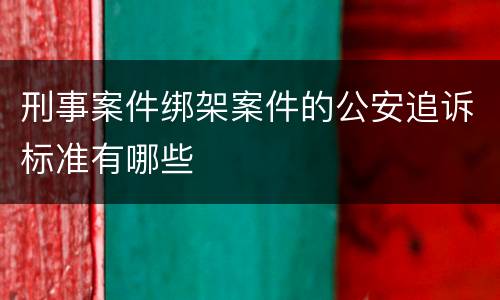刑事案件绑架案件的公安追诉标准有哪些
