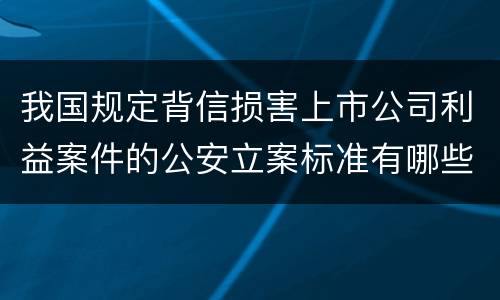 我国规定背信损害上市公司利益案件的公安立案标准有哪些规定