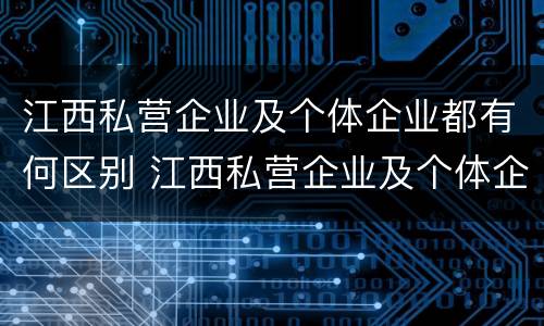 江西私营企业及个体企业都有何区别 江西私营企业及个体企业都有何区别和联系